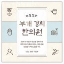 부개경희한의원 이미지