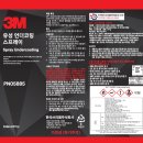 3M 유성언더코팅제-가이추천 이미지