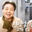 친정엄마 - 북구 | 친정엄마