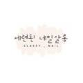세련된Nail salon