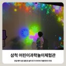 생각이 쑥쑥 창의수학 놀이터 | 삼척, 어린이과학놀이체험관 당일 예약 성공 꿀팁 및 솔직 후기! (아이와 가볼만한곳 추천)