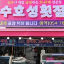 수호성횟집 이미지