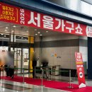 서울가구사 | 2026 서울 양재 가구쇼 aT 센터 관람 후기 입장료 주차 정보