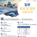 [해외취업지원/일본] 더드림버스 아시아나 취업 연계 K-move 일본 항공 및 공항 서비스직 연수생 모집! 이미지