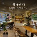 메가엠지씨커피폴리텍인천캠퍼스점 | 🍹메가커피 폴리텍인천캠퍼스점 후기
