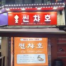 씬챠호