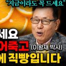 암, 치매가 싫다면 비타민 C 매일 드세요 다만, 꼭 이렇게 드세요 (이왕재박사 , 반재상 원장 통합본) 이미지