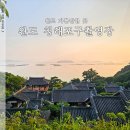 청해포구촬영장 | 완도 청해포구촬영장 9월 국내여행지로 좋은 전남여행
