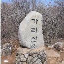 2월16일(토)거제도 노자산. 가라산&amp;산방산.올마졸망 바다조망산행. +통영어시장.♡30,000원.조중식(찰밥.중:바찬지참))제공.37석리무진운행. 이미지