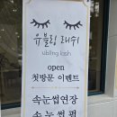 블링래쉬 - 화순군 | 속눈썹 덕분에 찾은 자신감 | 유블링래쉬 속눈썹 연장 솔직후기