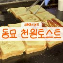 천원떡 | 동묘 놀거리 천원토스 솔직 후기