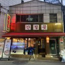 간절곶회포차 | 신당역 맛집 간절곶 시그치너 모듬사시미 세트후기! 세트 시킬지 고민이라면 확인하자 숙성회 존맛