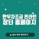 한우자조금 온라인 장터 홈페이지 바로가기(www.hanwooboardmarket.com/)