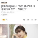 박하선 &#34;남편 류수영과 생활비·육아 반반…신혼집도&#34; 이미지