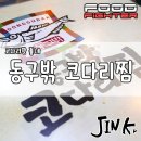 동구밖코다리찜 이미지