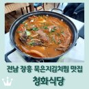 청화식당 | 전남 장흥 맛집 &lt;청화식당&gt;: 돼지고기 묵은지김치찜 후기