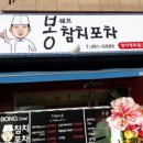 봉쉐프참치포차 네이버블로그
