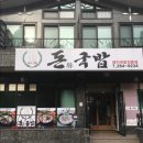 토함돼지국밥