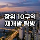 마진개발 | 장위 10구역 재개발 임장 후기 드디어 이주 완료 투자 가치 총정리