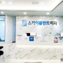 스카이치과의원 이미지
