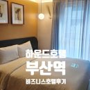 블랑비즈니스호텔 | [하운드호텔 부산역] 부산 가성비 출장 비즈니스호텔 추천 솔직 후기 (feat. 스타일러, 루프탑바, 쏘카존)
