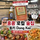 홍S족발 | 홍콩 로컬 맛집 추천! 동키(Dong Kee) 현지 술집 후기, 이틀 연속 방문한 이유