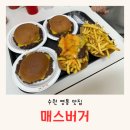 경기도 수원시 영통구 청명남로4번길 | 수원 영통 수제버거 맛집 매스버거 세돌 아기 인생 첫 햄버거 다먹은 후기