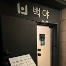 백야 한식주점