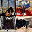 하이엔드덴탈 | 아이랑 해외여행 오사카 호텔 추천 W 오사카 스위트룸 체크인 시간