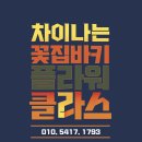 꽃집바키FT