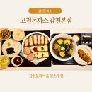 고천마실 | 감천문화마을 코스추천 고천돈까스 감천본점에서 든든한 한 끼 카페 타임까지!