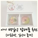 DA-OM(다옴헤어) | 백일상 답례품 추천, 백일상 답례품 내돈내산 솔직후기 [다옴공방, 일상의품격]