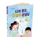 [단비어린이] 나의 절친 오케이 선생님 이미지