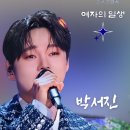 1936 | 가요무대 1936회 후기 ㅣ박서진 "여자의 일생" 무대 압권