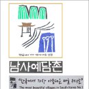 산청 남사예담촌(1) 이미지