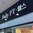 데일리피티 | 대전 상대동 피티 데일리 PT(헬스장)