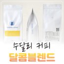 커피 원두종류 수달리 달콤 블렌드 커피 솔직 후기 리뷰