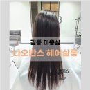 나오반스헤어살롱 - 송파구 백제고분로48길 9 | 나오반스헤어살롱