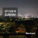종로-종로-종로-종-360 | [서울 종로] 밤바람 쐬러 갔던 북악스카이웨이