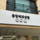 몽땅제과상점 | 안양 동편마을 | 몽땅제과상점