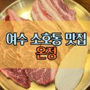 바른고기여수소호점 | 여수 소호동 맛집 온정 한우부터 삼겹살까지 가성비 좋은 저녁식사 후기