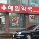 혜원약국 네이버블로그