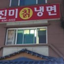 진미칡냉면 이미지