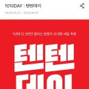 탑텐 텐텐데이 최대 80% 할인 (~6/7까지) 이미지