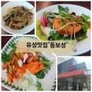 동보성 | 대전유성맛집[동보성]고급중식당점심B코스솔직후기