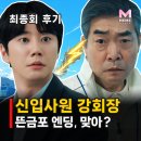 신입사원 강회장 결말 해석, 또 영혼체인지? 회차별 줄거리 총정리