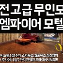 모텔엠파이어 이미지