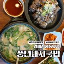 풍년돼지국밥 이미지