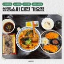 소로3-가오19 | 대전 가오동 소바 맛집 삼동소바 대전 가오점 솔직후기 : 메뉴 추천, 주차정보