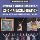 스무살이 협동조합 | 창작19다와 함께한 연극 &lt;처음만나는자유&gt; in 살판마을극장 후기